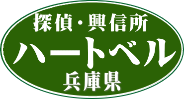 浮気調査 兵庫県