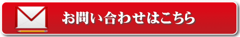 浮気調査のお問い合わせ