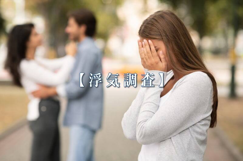 浮気調査、不倫調査をお考えの方必見