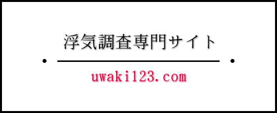 浮気調査専門サイト