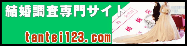 結婚調査専門サイト