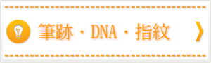 筆跡鑑定、DNA鑑定、指紋鑑定をご希望の方はお問い合わせください。