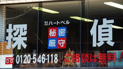 探偵をお探しなら大阪の探偵事務所、ハートベル調査事務所へ