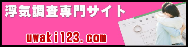 浮気調査専門サイト