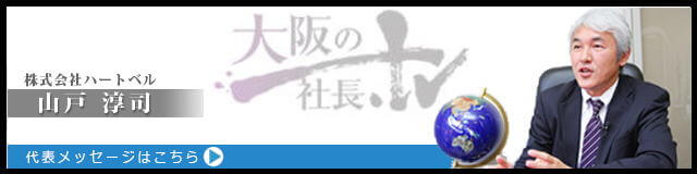 大阪の社長テレビ