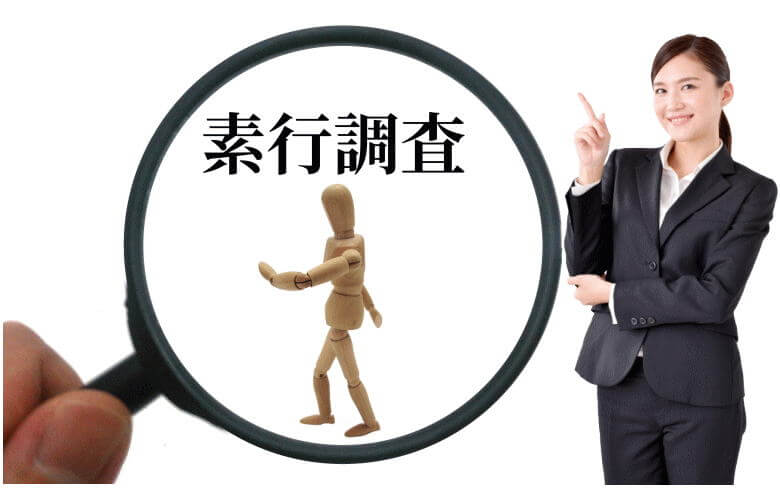 素行調査と行動調査