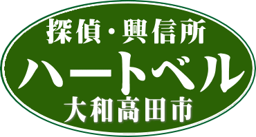浮気調査 大和高田市