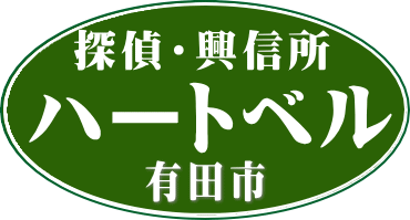 浮気調査 有田市