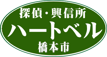 浮気調査 橋本市