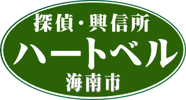 浮気調査 海南市