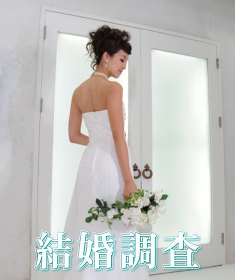 結婚調査