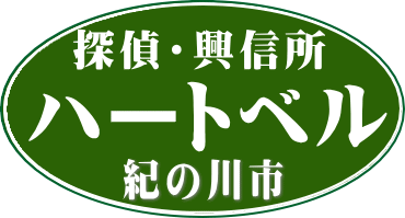 浮気調査 紀の川市